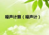 噪声计算（噪声计）