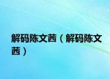 解码陈文茜（解码陈文茜）