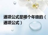 通项公式是哪个年级的（通项公式）