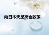 向日本天皇高仓致敬