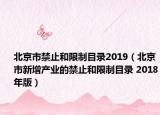 北京市禁止和限制目录2019（北京市新增产业的禁止和限制目录 2018年版）