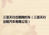 三亚天行出租网约车（三亚天行出租汽车有限公司）