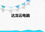 达龙云电脑