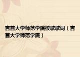 吉首大学师范学院校歌歌词（吉首大学师范学院）