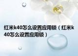 红米k40怎么设置应用锁（红米k40怎么设置应用锁）