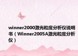 winner2000激光粒度分析仪说明书（Winner2005A激光粒度分析仪）