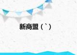 新商盟（`）