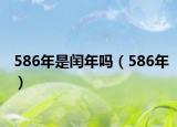 586年是闰年吗（586年）