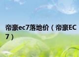 帝豪ec7落地价（帝豪EC7）