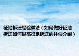 征地拆迁经验做法（如何做好征地拆迁如何提高征地拆迁的补偿介绍）
