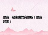跟我一起来跳舞完整版（跟我一起来）