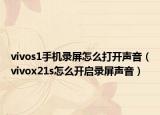 vivos1手机录屏怎么打开声音（vivox21s怎么开启录屏声音）