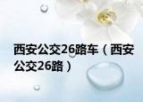 西安公交26路车（西安公交26路）