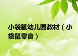 小袋鼠幼儿园教材（小袋鼠零食）