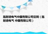 施耐德电气中国有限公司官网（施耐德电气 中国有限公司）