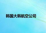 韩国大韩航空公司