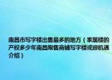 南昌市写字楼出售最多的地方（家属楼的产权多少年南昌限售商铺写字楼或迎机遇介绍）