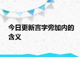 今日更新言字旁加内的含义