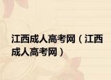 江西成人高考网（江西成人高考网）