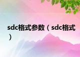 sdc格式参数（sdc格式）
