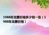 1988年龙票价格多少钱一张（1988年龙票价格）