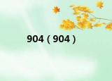 904（904）