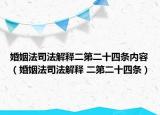 婚姻法司法解释二第二十四条内容（婚姻法司法解释 二第二十四条）