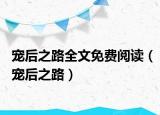 宠后之路全文免费阅读（宠后之路）