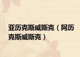亚历克斯威斯克（阿历克斯威斯克）
