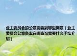 业主委员会的公章需要到哪里刻章（业主委员会公章备案在哪查询需要什么手续介绍）