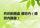 共识的圆盘 德劳内（德劳内圆盘）