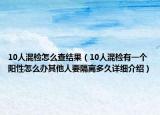 10人混检怎么查结果（10人混检有一个阳性怎么办其他人要隔离多久详细介绍）