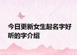 今日更新女生起名字好听的字介绍