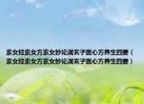 素女经素女方素女妙论洞玄子医心方养生四要（素女经素女方素女妙论洞玄子医心方养生四要）