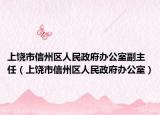 上饶市信州区人民政府办公室副主任（上饶市信州区人民政府办公室）