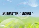 滤油机厂家（滤油机）
