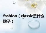 fashion（classic是什么牌子）