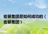 宏碁集团是如何成功的（宏碁集团）