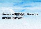 fireworks制作网页（firework 网页图形设计软件）