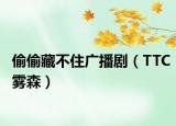 偷偷藏不住广播剧（TTC雾森）