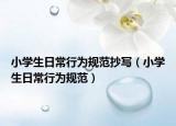 小学生日常行为规范抄写（小学生日常行为规范）