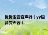 优优语音变声器（yy语音变声器）