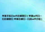 苹果手机扫wifi在哪里扫（苹果wifi扫一扫在哪里扫 苹果在哪扫一扫连wifi介绍）