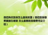 微信购买医保怎么查询发票（微信医保缴费票据在哪里 怎么查看医保缴费凭证介绍）