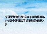 今日更新摩托罗拉edges和真我x7pro哪个好哪款手机更加的值得入手