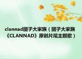 clannad团子大家族（团子大家族 《CLANNAD》原创片尾主题歌）