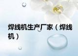焊线机生产厂家（焊线机）