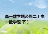 高一数学题必修二（高一数学题 下）