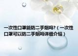 一次性口罩能防二手烟吗?（一次性口罩可以防二手烟吗详细介绍）