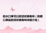 防水口罩可以防冠状病毒吗（防晒口罩能防冠状病毒吗详细介绍）